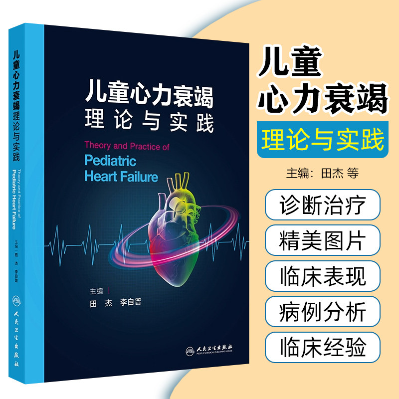 儿童心力衰竭理论与实践 田杰等著 儿童心力衰竭近年来的相关基础研究新进展心里摔诊断和治疗 人民卫生出版社9787117364638