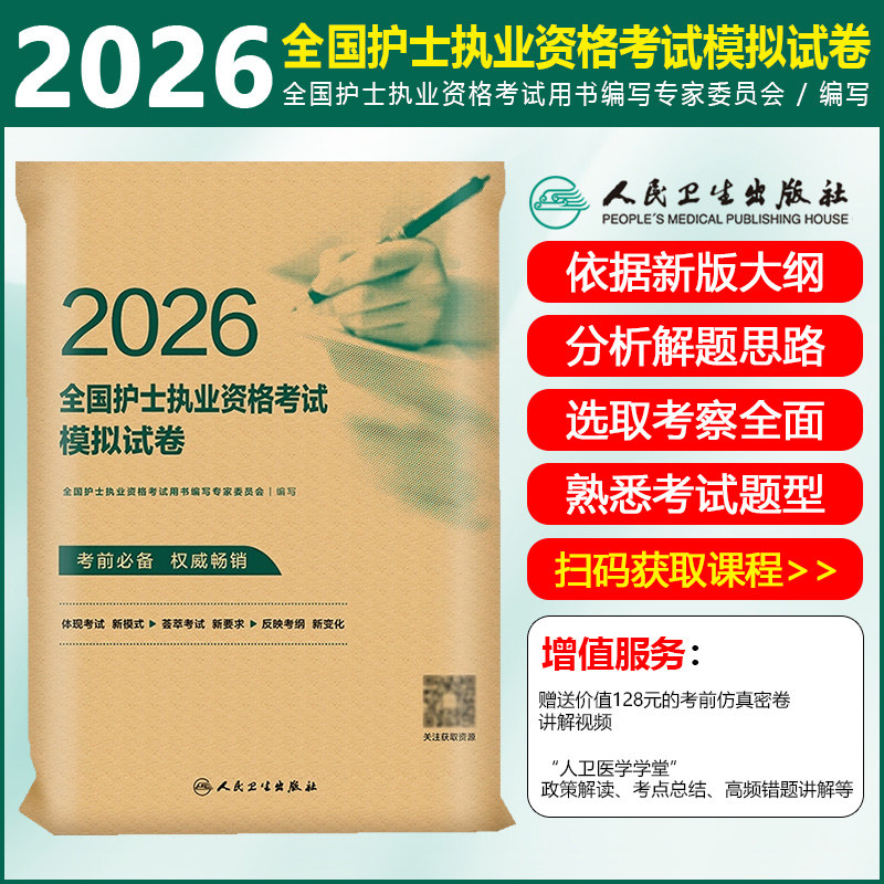 2026护资考试模拟试卷护士资格考试护士资格证考试书练习题库护资试题职业全国护士职业资格轻松过