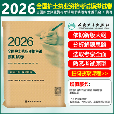 2026护资考试模拟试卷护士资格考试护士资格证考试书练习题库护资试题职业全国护士职业资格轻松过