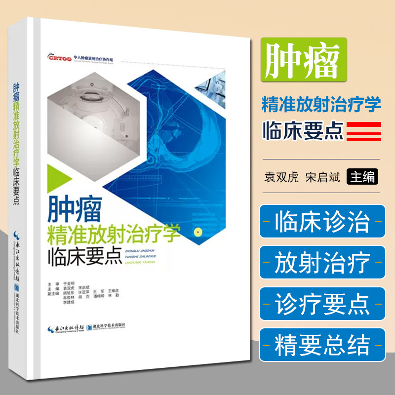 正版 肿瘤精准放射治疗学临床要点 主编 袁双虎 宋启赋 湖北科学技术出版社9787570606368