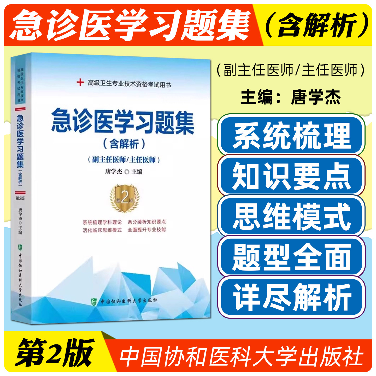急诊医学高级教程习题集 副主任医师 主任医师 副高 正高 高级卫生专业技术资格考试 中国协和医科大学出版社
