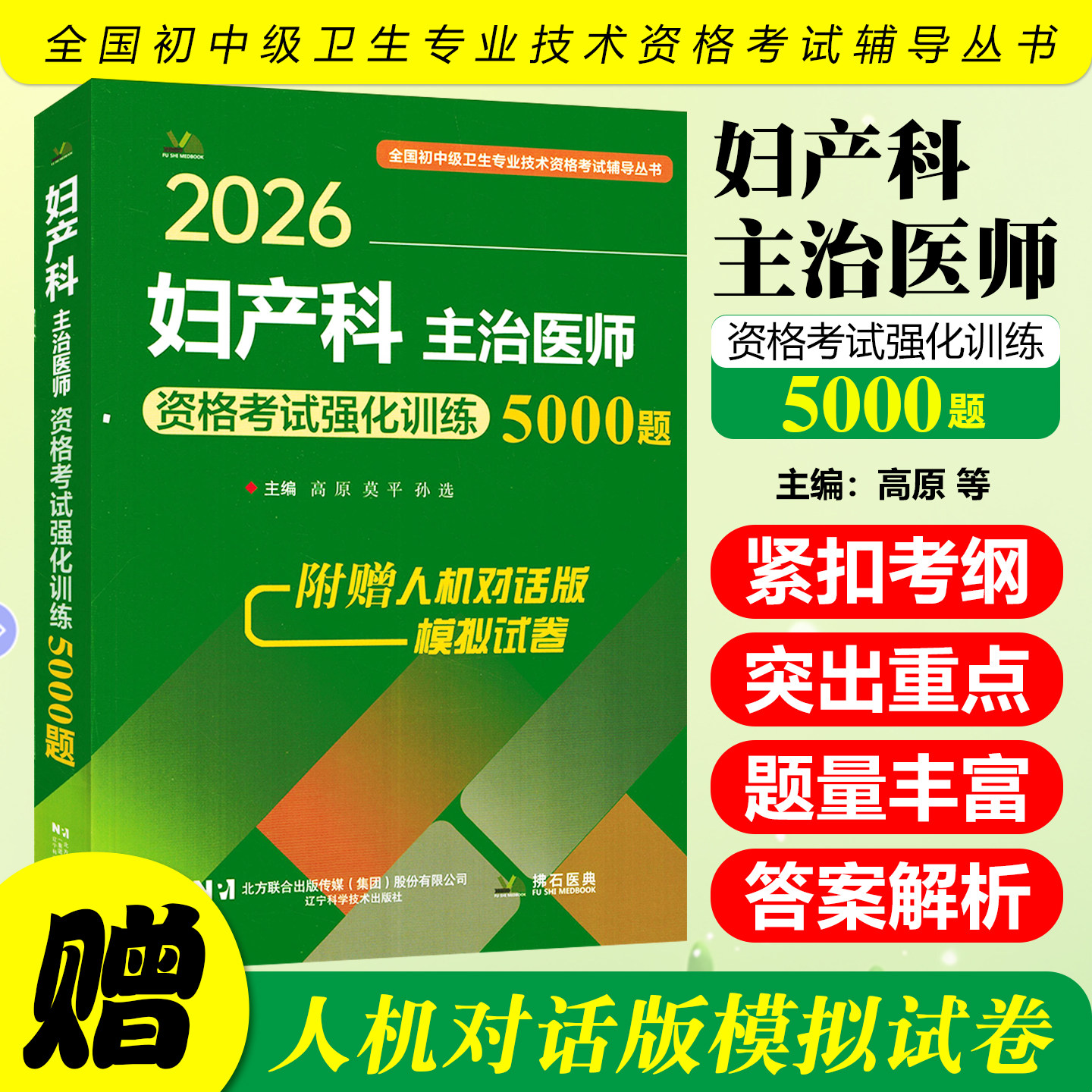 2026妇产科主治医师资格考试强化训练5000题辽宁科学技术出版社9787559139085