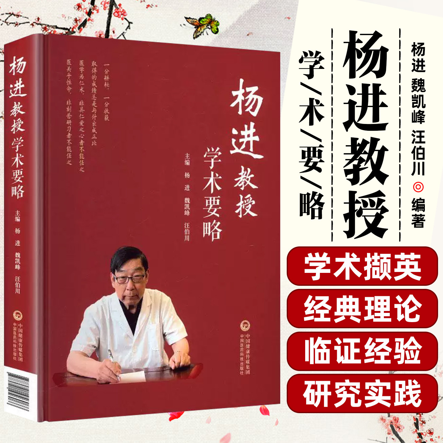 杨进教授学术要略 杨进 魏凯峰 汪伯川 主编 可供中医临床医生中医药院校师生以及中医药科研人员阅读学习 中国医药科技出版社