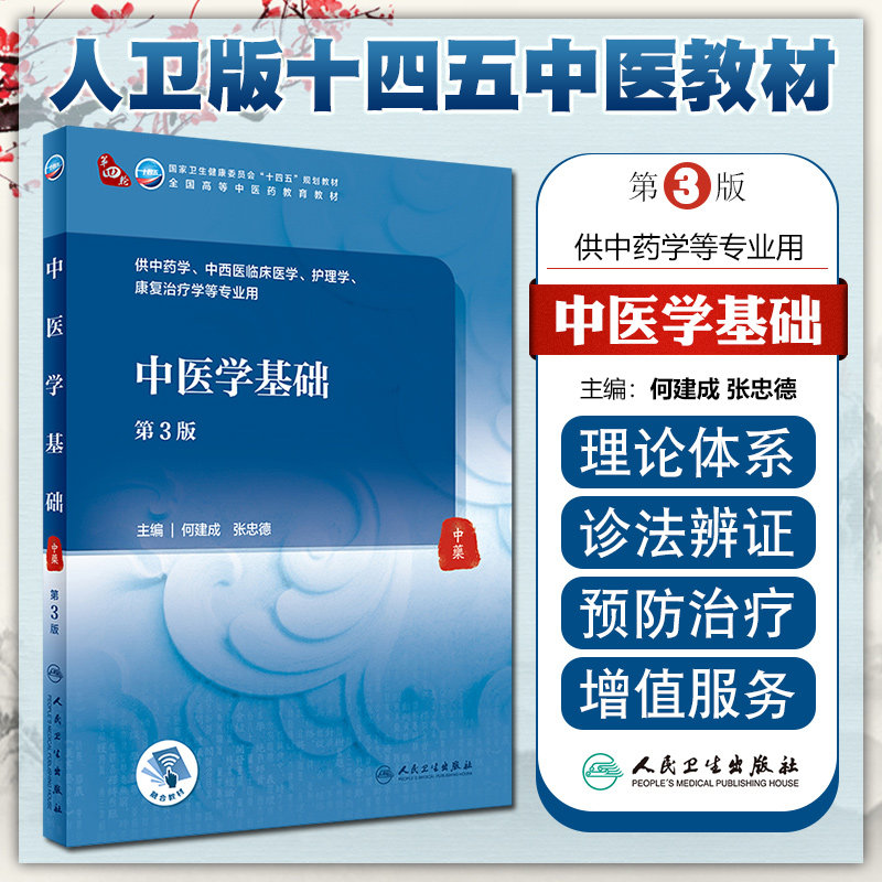 正版中医学基础第三主编建成