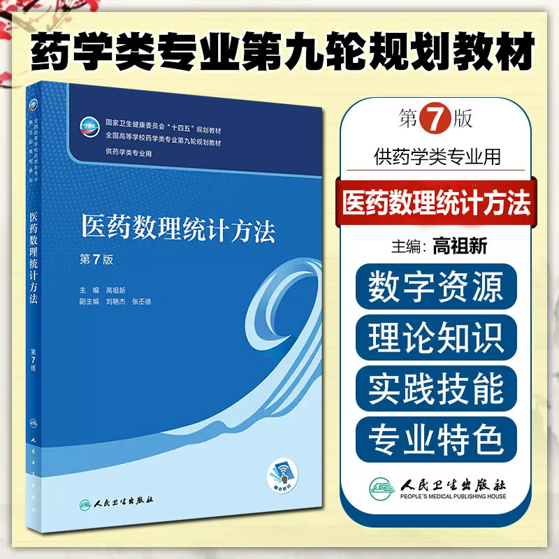 正版 医药数理统计方法 第7版 全国高等学校药学类专业第九轮规划教材 供药学类专业用 高祖新主编 人民卫生出版社9787117330909