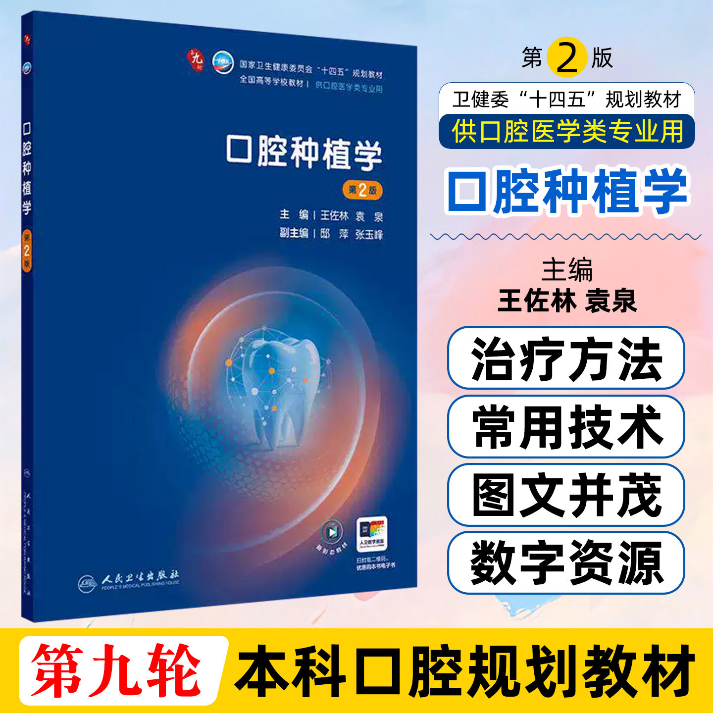 口腔种植学第2版牙周病牙体牙髓解剖生理儿童修复颌面外科黏膜八组织病理影像诊断材料本科八年制口腔大学教材人民卫生出版社
