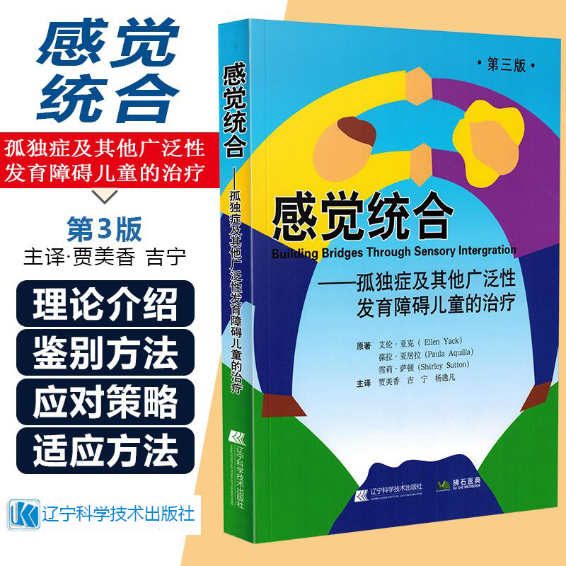 正版 感觉统合 孤独症及其他广泛性发育障碍儿童的治疗第三版 主译贾美香 吉宁 杨逸凡 辽宁科学技术出版社9787559114426