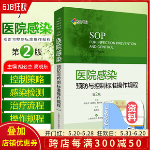 胡必杰临床实用医院感染预防与控制标医学书籍搭操作图解 现货SIFIC医院感染预防与控制标准操作规程 二版 社 第2版 上海科学技术出版