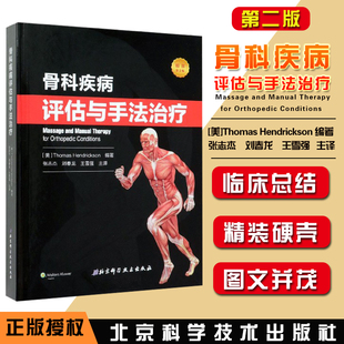 正版 骨科疾病评估与手法治疗 康复医师物理治疗师按摩师实用指导书 美 托马斯 亨德里克森著 北京科学技术出版社9787571401139