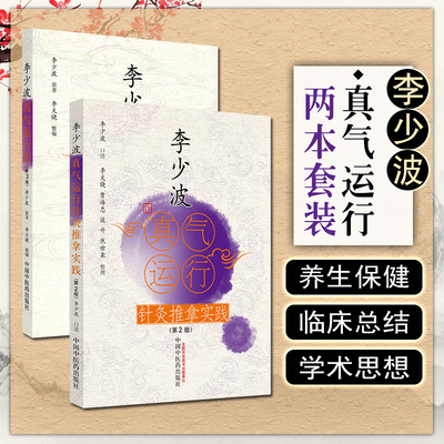 正版 2本套装 李少波真气运行针灸实践+李少波真气运行法 真气运行对五脏和疾病的影响 中国中医药出版社