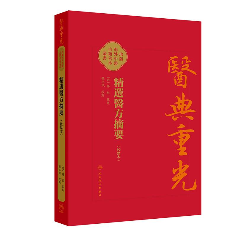 精選醫方摘要 校點本 明 楊拱 纂集 张志斌 校點 医典重光 珍版海外中医古籍善本丛书人民卫生出版社9787117403412