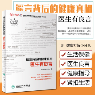 正版 谣言背后的健康真相 医生有良言 健康打假小分队著 人民卫生出版社9787117329385