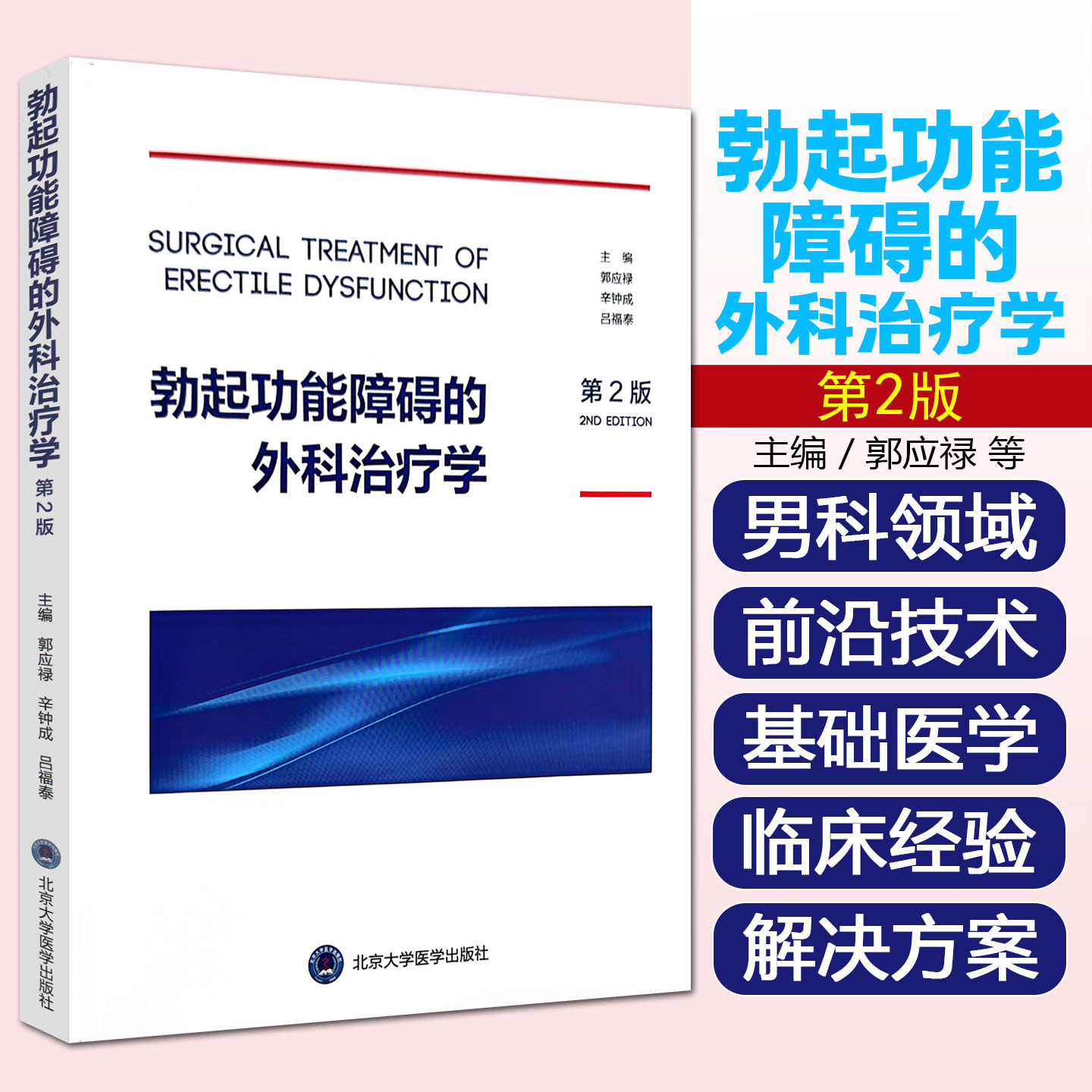 勃起功能障碍的外科治疗学第2版郭应禄辛钟成吕福泰主编北京大学医学出版社9787565935909
