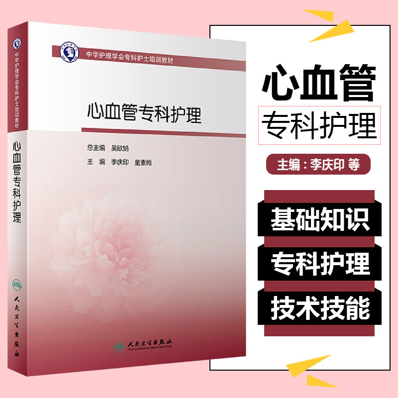 正版 中华护理学会专科护士培训教材 心血管专科护理 主编李庆印 童素梅 人民卫生出版社9787117325653