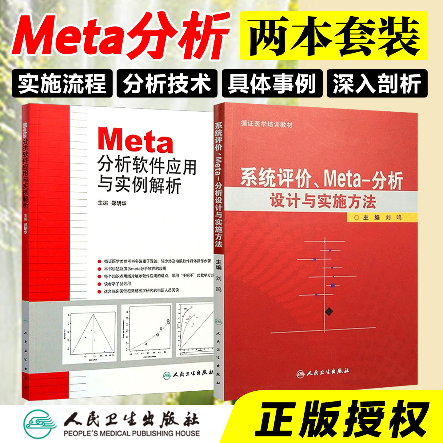 正版2册 分析软件应用与实例解析+系统评价Meta分析设计与实施方法 医学培训教材 临床医学研究书籍 人民卫生出版社9787117138741,书籍/杂志/报纸,临床医学,淘宝优惠券,粉丝福利购,淘宝优惠卷