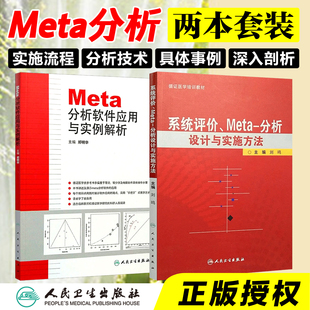 正版2册 分析软件应用与实例解析+系统评价Meta分析设计与实施方法 医学培训教材 临床医学研究书籍 人民卫生出版社9787117138741