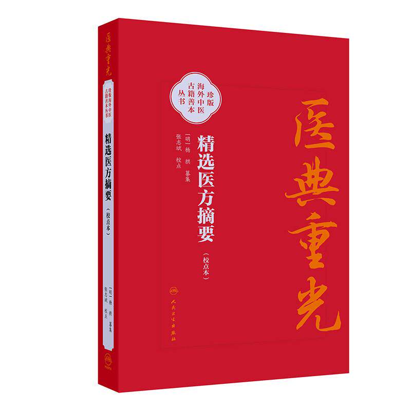 精选医方摘要 校点本 明 杨拱 纂集 张志斌 校点 医典重光 珍版海外中医古籍善本丛书人民卫生出版社9787117403719