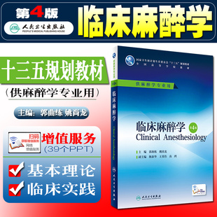 正版 临床麻醉学 第4版 供麻醉学本科十三五规划教材郭曲练姚尚龙主编 麻醉学本科教材 麻醉学专业用 人民卫生出版社9787117229227