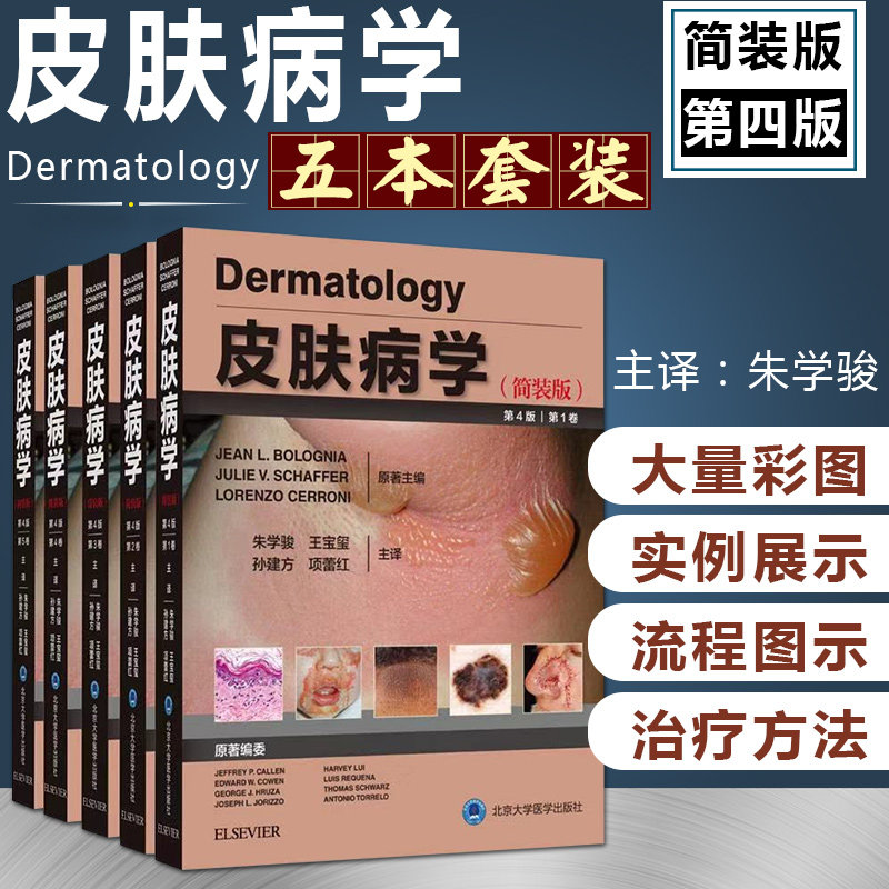 正版5册 皮肤病学第四版 临床皮肤病学第4版简装 朱学骏 王宝玺 孙建方 皮肤科医学书籍 皮肤病书籍 皮肤科书籍北京大学医学出版社