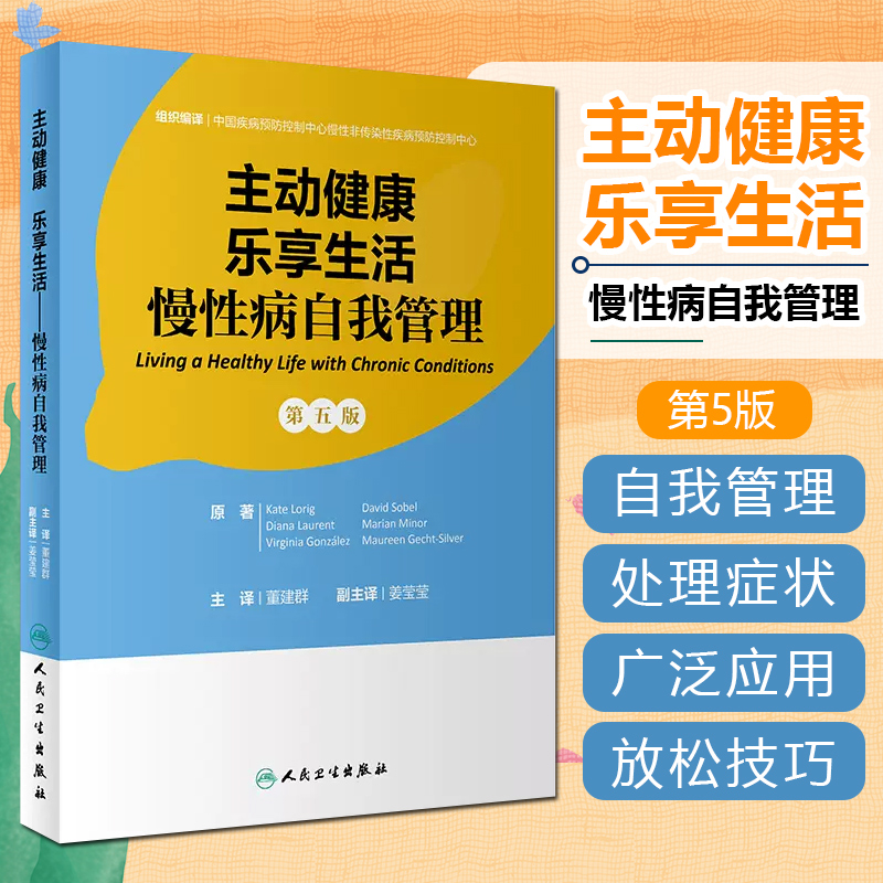 正版主动健康乐享生活慢性病自我管理人民卫生出版社 9787117348096