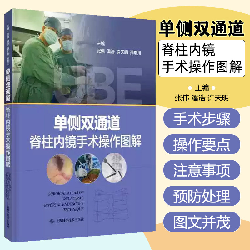 单侧双通道脊柱内镜手术操作图解 脊柱外科微创手术 上海科学技术出版社9787547860632