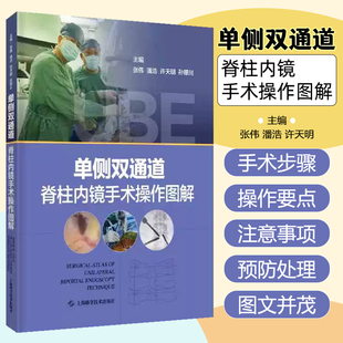 单侧双通道脊柱内镜手术操作图解 脊柱外科微创手术 上海科学技术出版社9787547860632