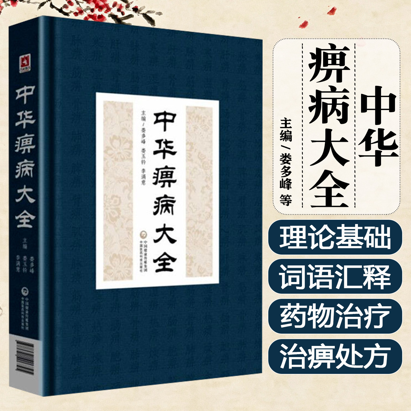 中华痹病大全精装版娄玉钤娄邵昆医学全书全集中国医药科技出版社中医临床痹症诊疗方法书籍痹病疗法疾病治疗风湿病方剂用药书
