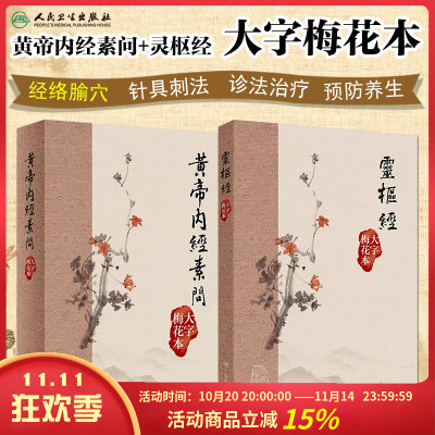 黃帝內經素問+靈樞經 大字梅花本 中医古籍系列金匮要略方论温病条辨温热论黄帝内经素问 人民卫生出版社