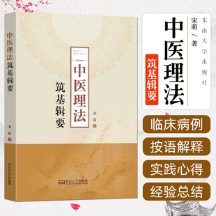 東南大學(xué)出版 社9787576621884 宋萌 中醫(yī)理法筑基輯要