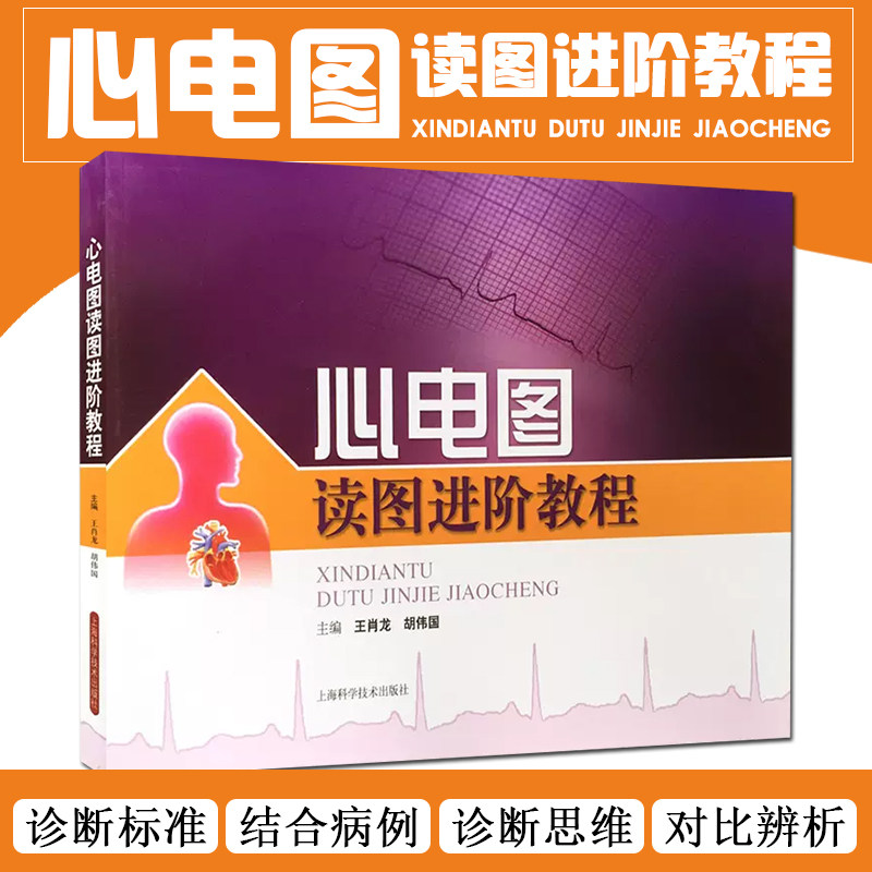 正版 心电图读图进阶教程 主编王肖龙 胡伟国 心电图临床案例解读教程 上海科学技术出版社9787547817155