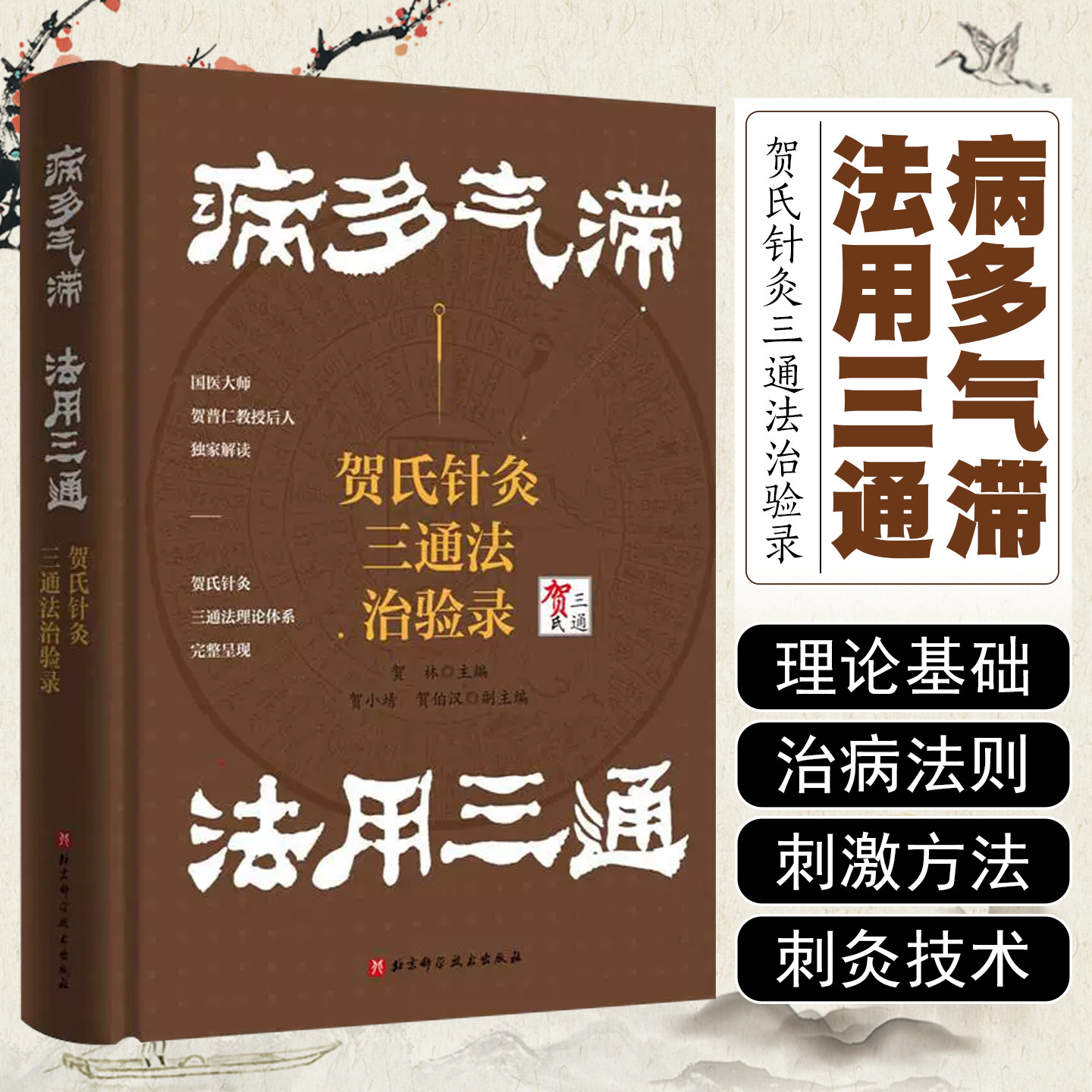 病多气滞法用三通贺氏针灸三通法治验录北京科学技术出版社9787571441593