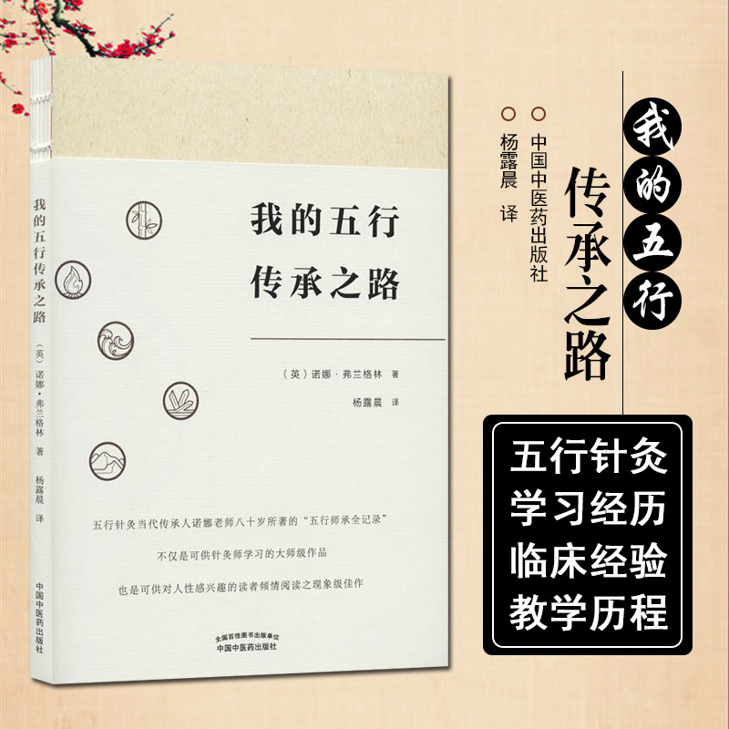 正版 我的五行传承之路 中国中医药出版社 9787513257268