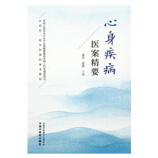 心身疾病医案精要 中国中医药出版社9787513293105