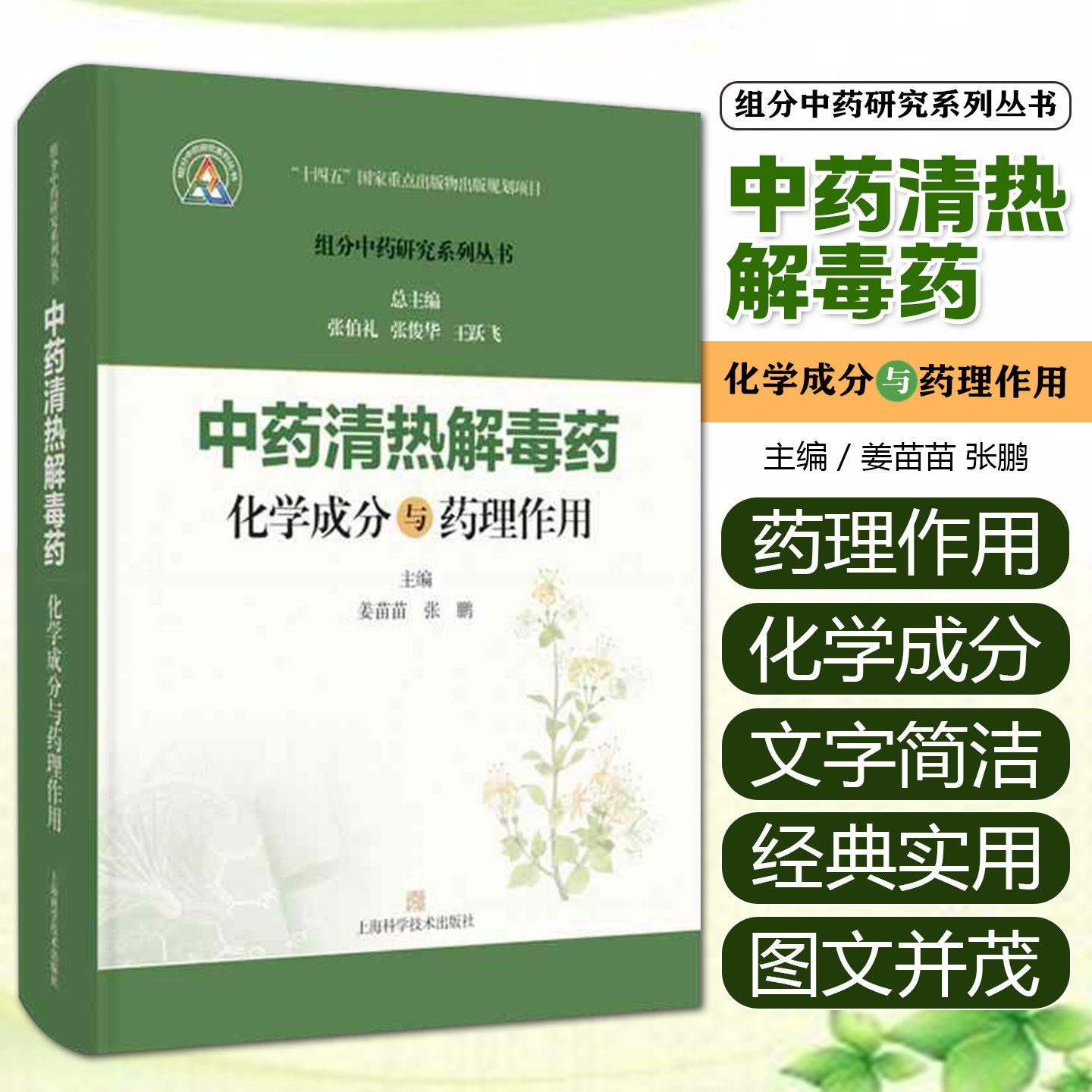 中药清热解毒药化学成分与药理作用 组分中药研究系列丛书 姜苗苗 张鹏 主编 本书收录的32种常用清热解毒药上海科学技术出版社