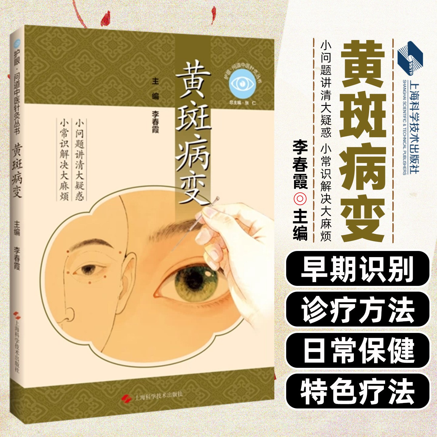 黄斑病变 护眼·问道中医针灸丛书 李春霞 适合黄斑病变患者高危人群以及基层医护工作者阅读上海科学技术出版社9787547876640