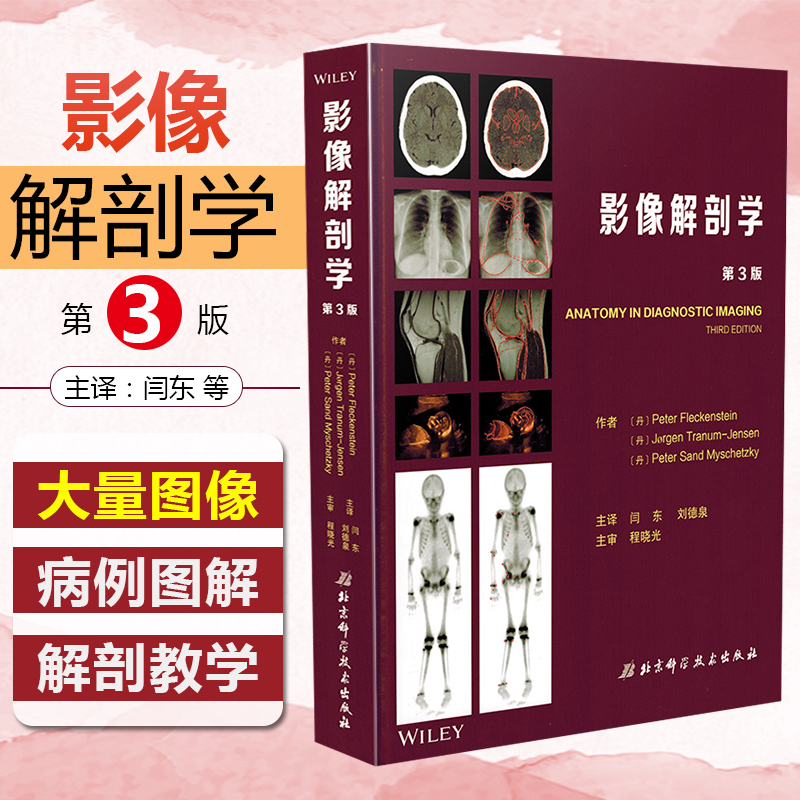 正版 影像解剖学第3版第三版 闫东 刘德泉 临床解剖学案例诊疗教程 放射医学参考工具书籍 北京科学技术出版社9787530496725