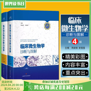 上海科学技术出版 章强强 第四版 正版 社9787547836071 临床微生物学诊断与图解第4版 临床微生物图谱教程参考工具书籍 周庭银 2册