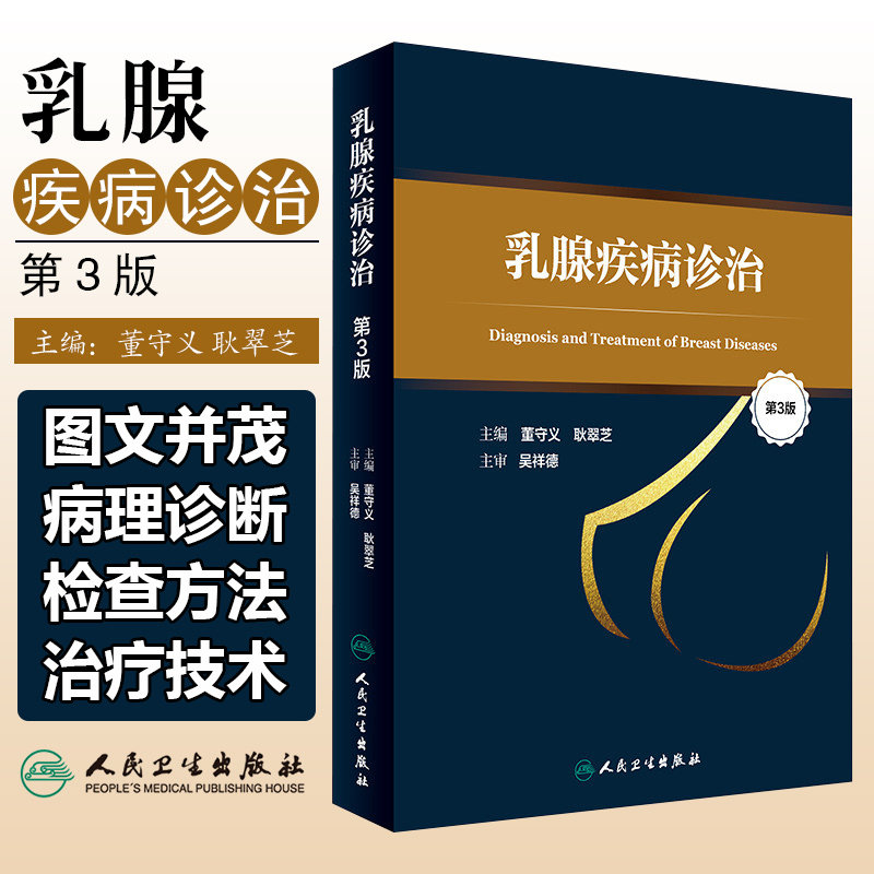 正版 乳腺疾病诊治第3版第三版 董守义 耿翠芝 乳腺疾病临床治疗教程 妇科学参考工具书籍 人民卫生出版社9787117240406
