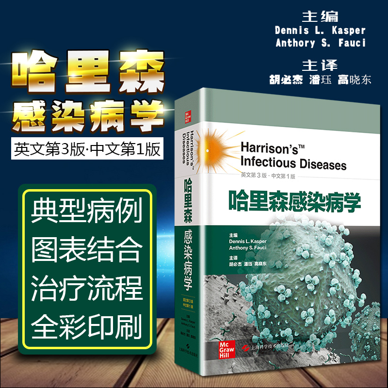 正版正版哈里森感染病学