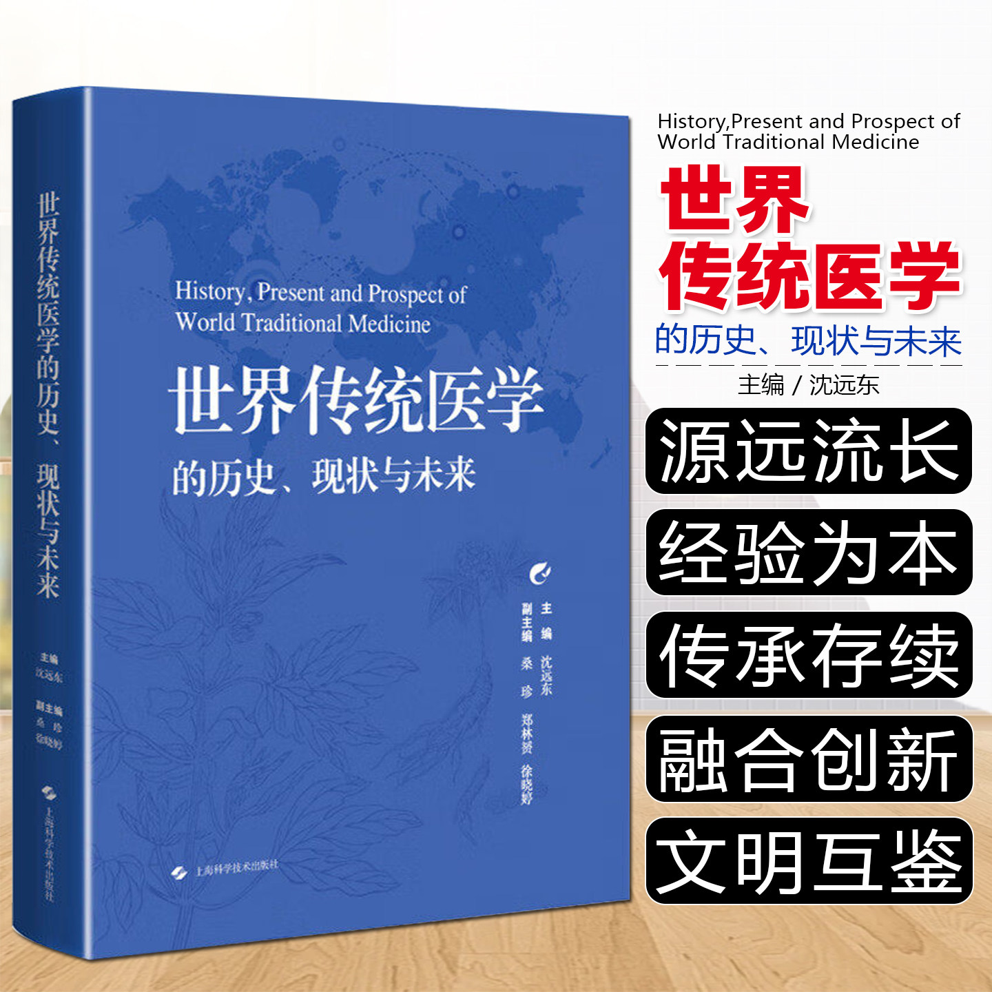 世界传统医学的历史现状与未来上海科学技术出版社9787547871409