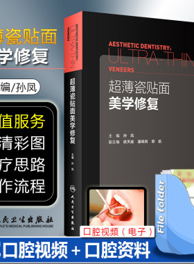 超薄瓷贴面美学修复 主编孙凤 副主编武天逾 潘晓岗 郭航 现代美学瓷贴面微创嵌体修复技术教程 口腔正畸修复学美学区域的种植书籍