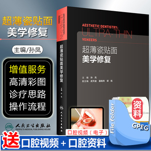 超薄瓷贴面美学修复 主编孙凤 副主编武天逾 潘晓岗 郭航 现代美学瓷贴面微创嵌体修复技术教程 口腔正畸修复学美学区域的种植书籍