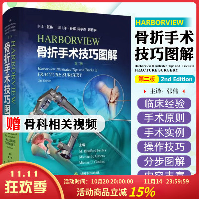 harborview骨折手术技巧图解第二版 骨科手术技巧图解 骨科书籍 骨折书籍 实用骨科学 骨折康复书 骨折接骨书籍上海科学技术出版社