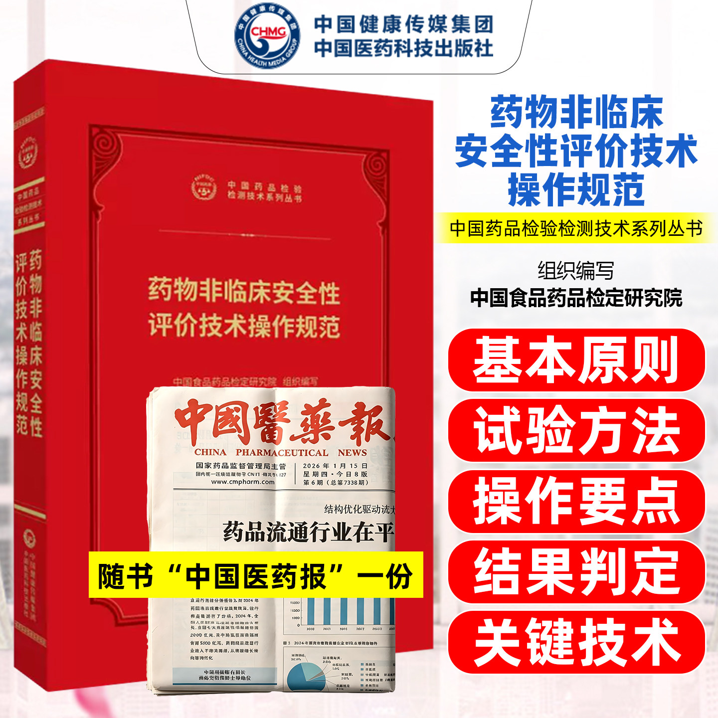 药物非临床安全性评价技术操作规范中国药品检验检测技术系列丛书中国医药科技出版社9787521456936