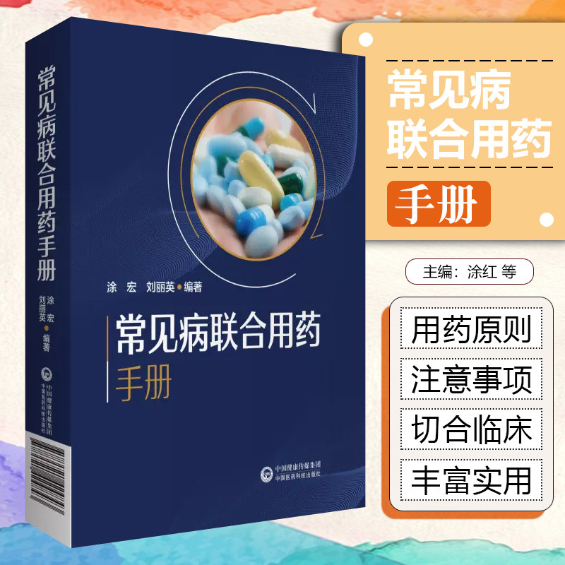 正版 常见病联合用药手册 主编刘丽英 涂宏 中国医药科技出版社9787521424843