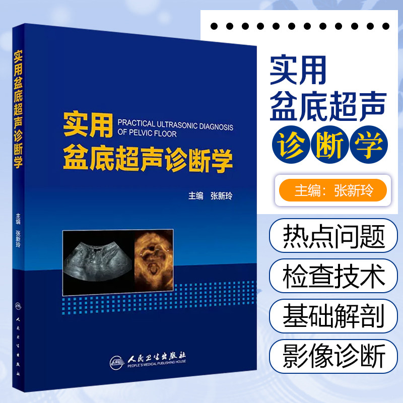 正版 实用盆底超声诊断学 主编张新玲 盆骨临床案例诊治教程 超声医学参考工具书籍 人民卫生出版社9787117274111