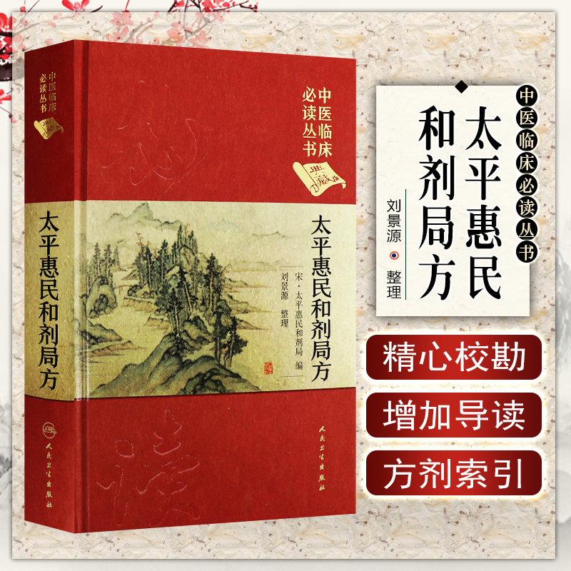 正版太平惠民和剂局方典藏版精装