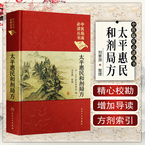 正版太平惠民和剂局方典藏版精装