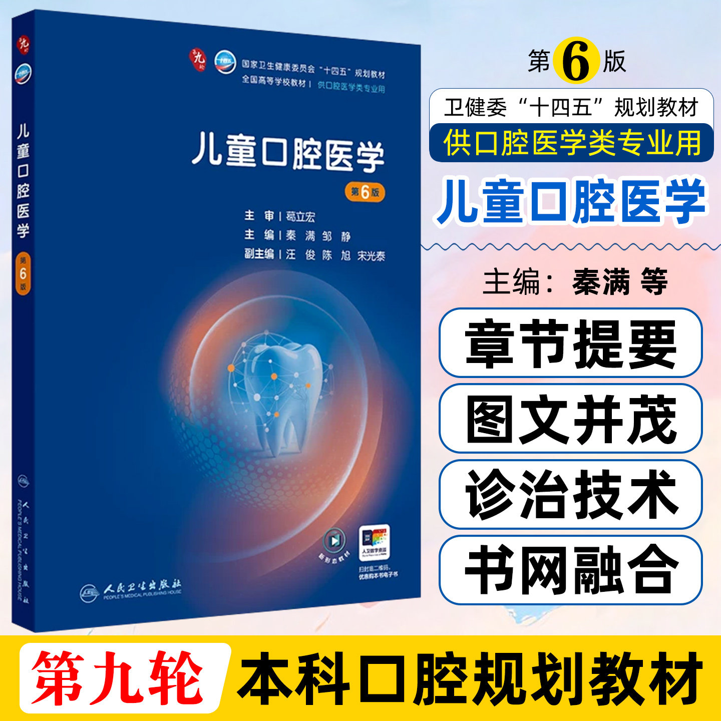 儿童口腔医学第6版本口腔配增值秦满邹静人民卫生出版社9787117384766