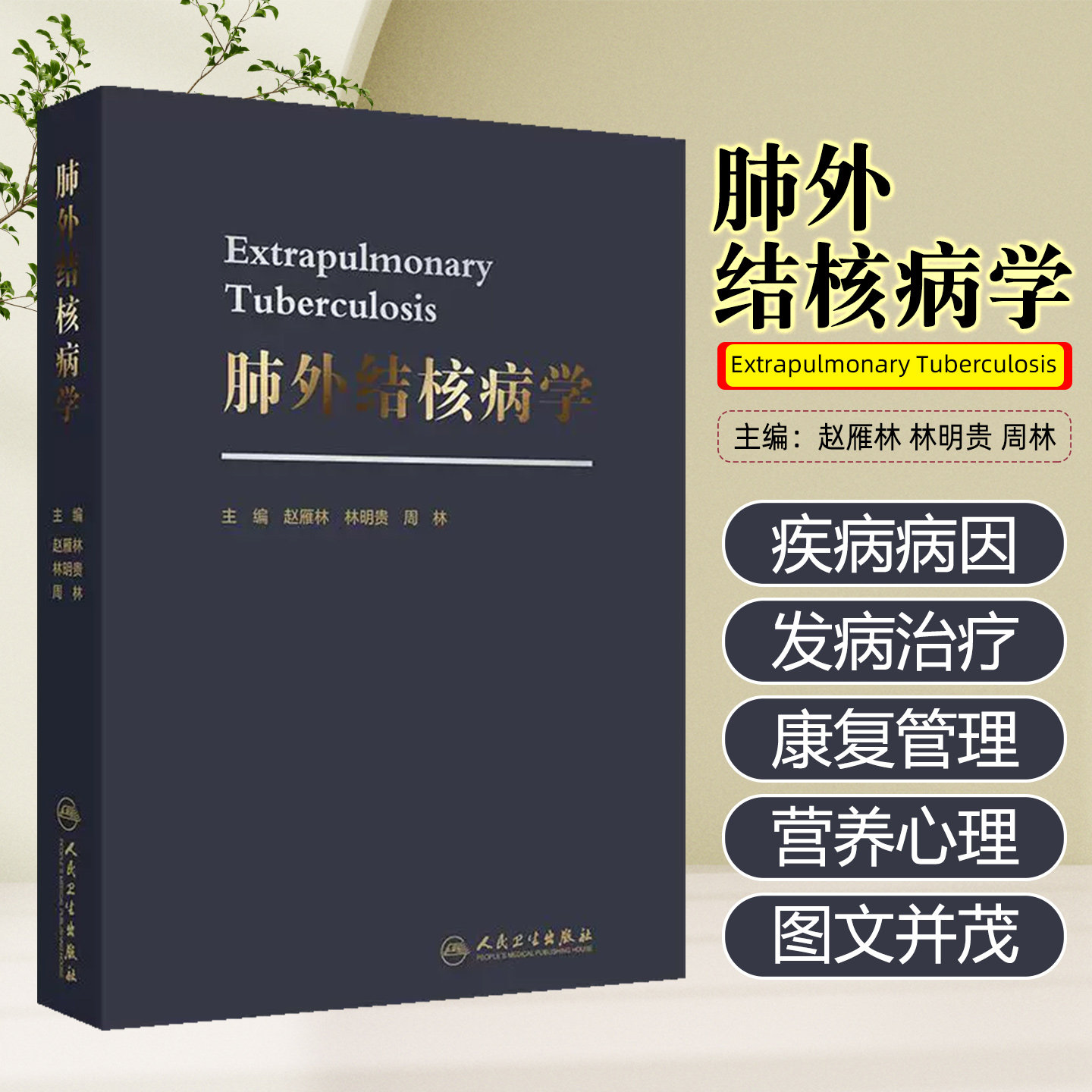 正版 肺外结核病学 肺外结核病的诊治抗结核药品不良反应及处理肺外结核常见合并症处理 人民卫生出版社9787117371346